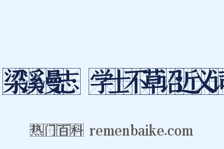 梁溪漫志·学士不草诏近义词是什么意思的图片